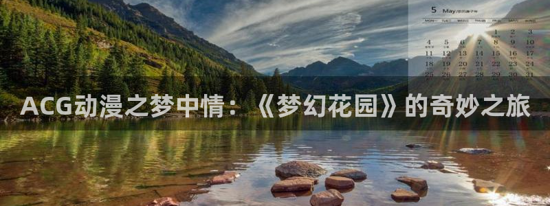 风车动漫在线看免费：ACG动漫之梦中情：《梦幻花园》的奇妙之旅