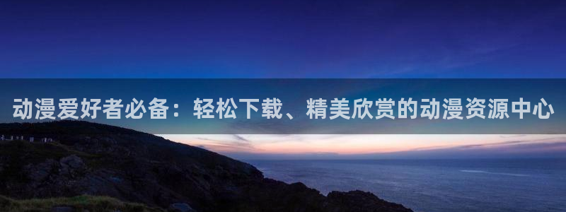 海贼王在线观看全集免费风车动漫：动漫爱好者必备：轻松下载、精美欣赏的动漫资源中心