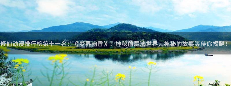 风车动漫看漫画app免费下载：修仙动漫排行榜第十一名：《梦界幽香》：神秘的魔法世界，神秘的故事等待你揭晓！