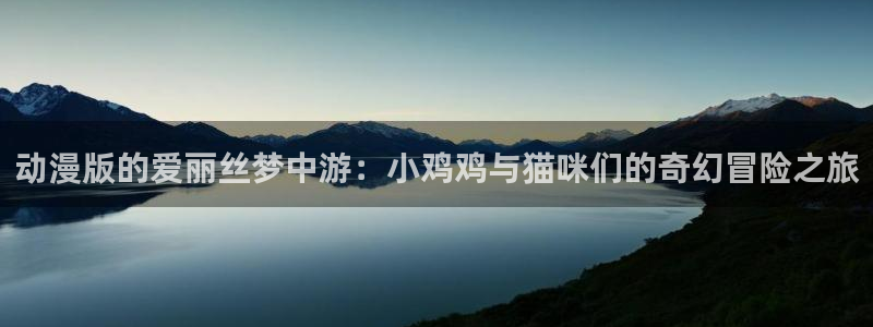 风车动漫网-p专注做最好的动漫门户网站下载：动漫版的爱丽丝梦中游：小鸡鸡与猫咪们的奇幻冒险之旅